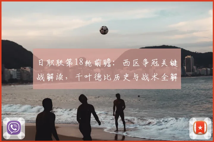 日职联第18轮前瞻：西区争冠关键战解读，千叶德比历史与战术全解析