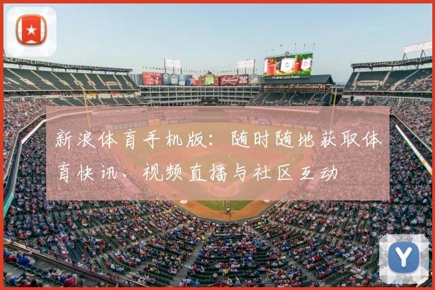 新浪体育手机版：随时随地获取体育快讯、视频直播与社区互动