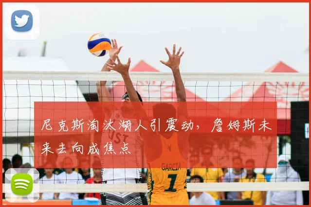 尼克斯淘汰湖人引震动，詹姆斯未来去向成焦点