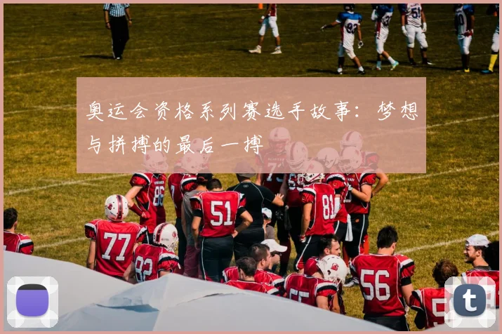 奥运会资格系列赛选手故事：梦想与拼搏的最后一搏
