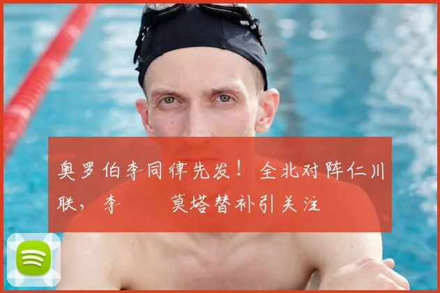 奥罗伯李同律先发！全北对阵仁川联，李昇祐莫塔替补引关注