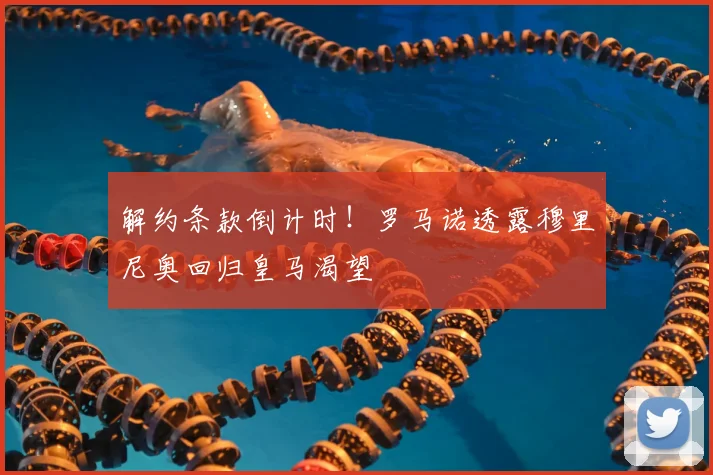 解约条款倒计时！罗马诺透露穆里尼奥回归皇马渴望