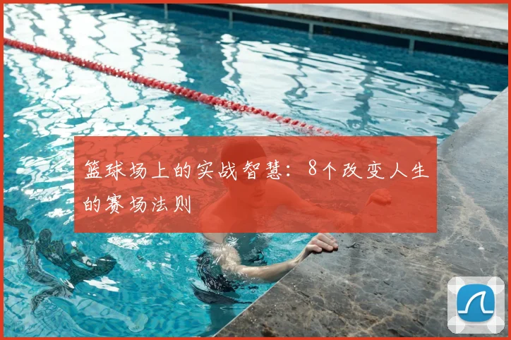 篮球场上的实战智慧：8个改变人生的赛场法则