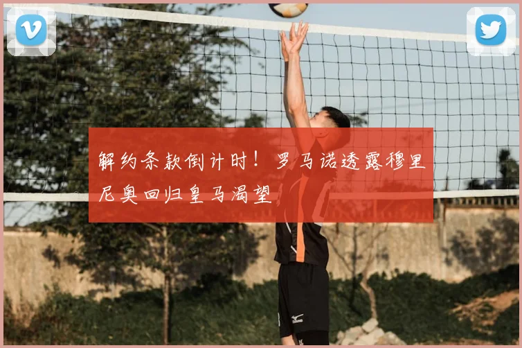 解约条款倒计时！罗马诺透露穆里尼奥回归皇马渴望